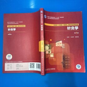 针灸学（第4版/高职针灸推拿/配增值）