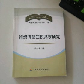 组织内部知识共享研究安世虎9787509507315普通图书/管理