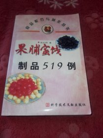 果脯蜜饯制品519例