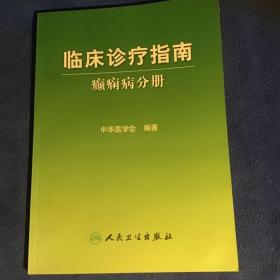 临床诊疗指南·癫痫病分册    品好一版一印