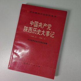 中国共产党陕西历史大事记