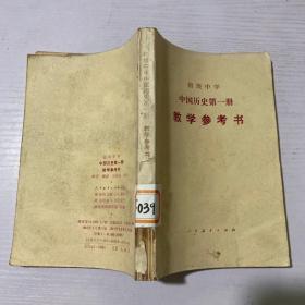 初级中学中国历史 第一册 教学参考书