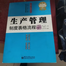 生产管理制度表格流程规范大全（成功金版）