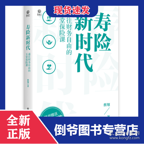 寿险新时代(通往财务自由的五堂保险课)(精) 9787121417757