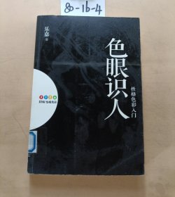 色眼识人：性格色彩入门