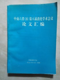 中南六省区第八届消化学术会议论文汇编