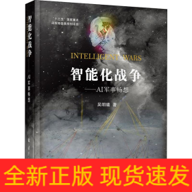智能化战争——AI军事畅想