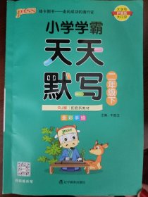 小学学霸天天默写二年级下（全彩手绘）