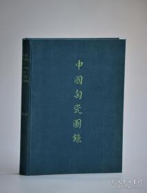 1934年 大维德所藏中国陶瓷图录