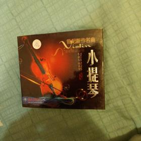饶荣发小提琴世纪新作名曲CD