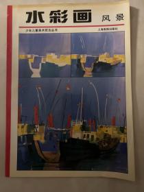 水彩画 风景 少年儿童美术技法丛书 一版一印 全彩页