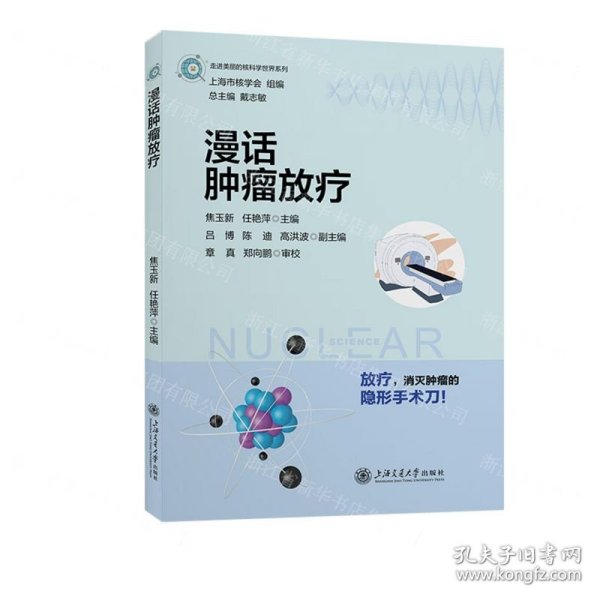 漫话肿瘤放疗 走进美丽的核科学世界系列