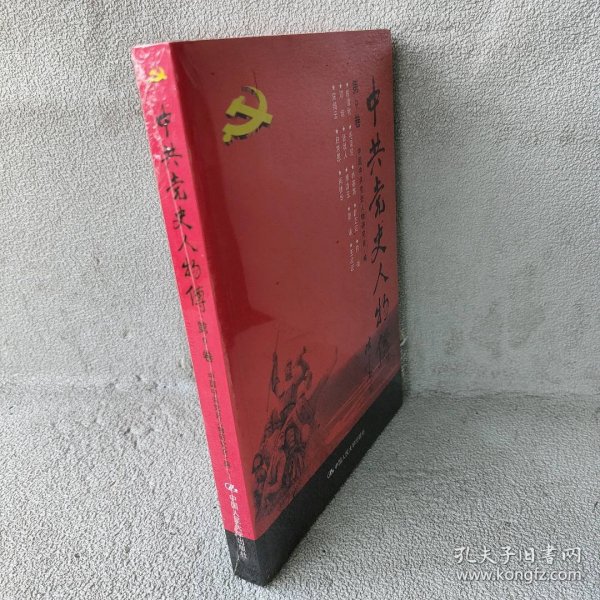 中共党史人物传·第9卷