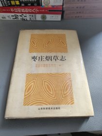 枣庄烟草志