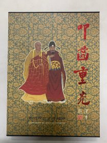 叩齿重光 （16开精装画册，带护盒）