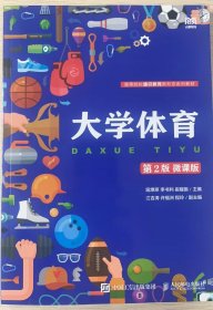 正版现货：大学体育（第2版微课版）9787115648877人民邮电出版社