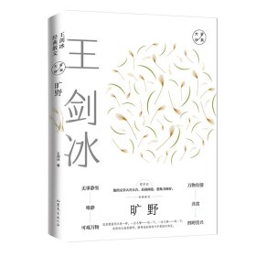 曠野：王劍冰經(jīng)典散文 大家經(jīng)典散文系列