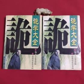 诡学大全上下全两册（1998年一版一印，印数8000册）