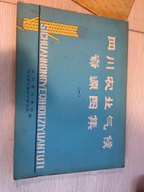 四川农业气候资源图集