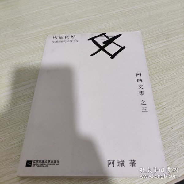 闲话闲说：阿城文集之四