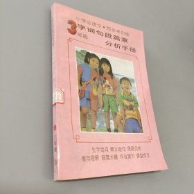 三年级字词句段篇章分析手册