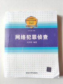 网络犯罪侦查