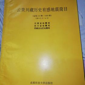 云贵川藏历史有感地震简目（公元110年-1969年）（M=3.5-4.6）93年一版一印，印量仅800册【   1993 年 一版一印 原版资料】【图片为实拍图，实物以图片为准！】云南省、四川省、西藏自治区地震局编  成都科技大学出版社