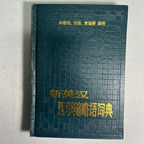新英漢醫(yī)學(xué)縮略語詞典