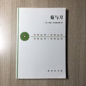 菊与刀：日本文化的类型