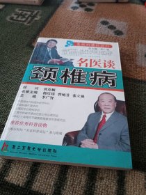 名医谈颈椎病