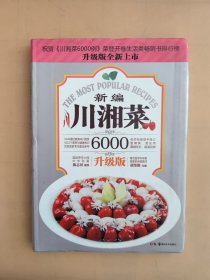 川湘菜6000例：新编川湘菜（升级版）