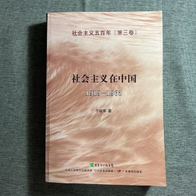 社会主义在中国（1919-1965）：社会主义五百年丛书（第三卷）