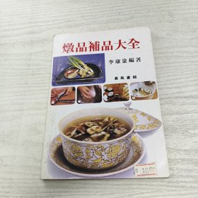 炖品补品大全