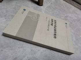 民间小戏表演传统的田野考察：以祁秧歌为个案