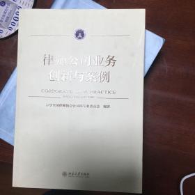 律师公司业务：创新与案例