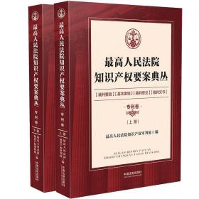 *高人民法院知识产权要案典丛·专利卷（上、下册）