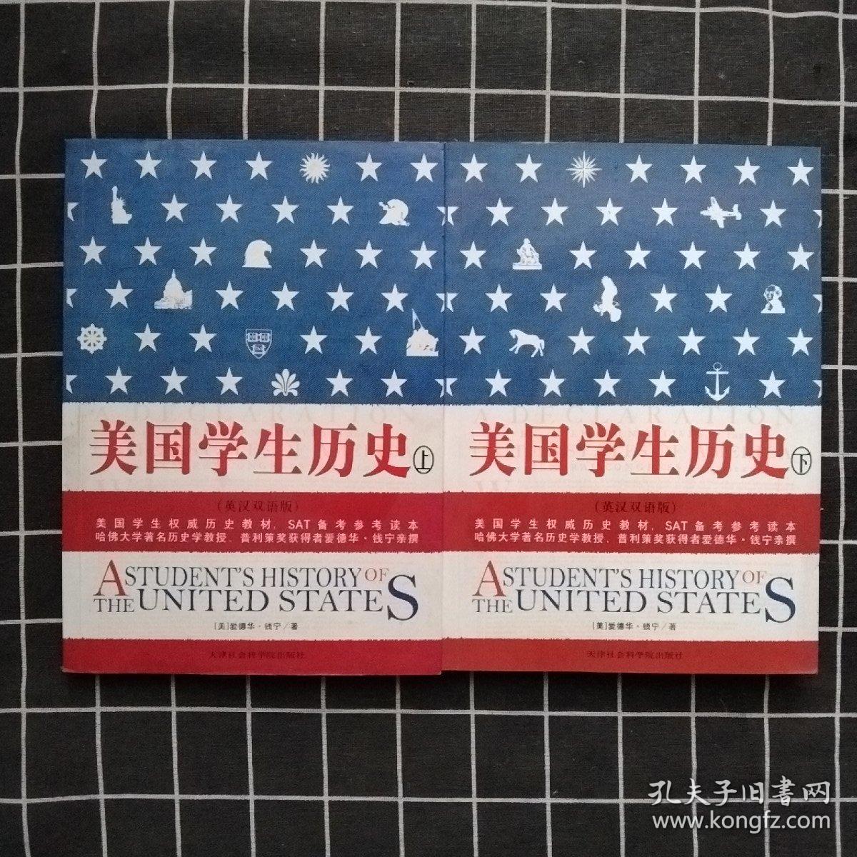 美国学生历史 上下册 英汉双语版（配套MP3免费下载，下载地址见书封底 无光盘）