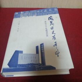 开发区大有希望，泰达30年建设计时