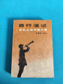 "西行漫记 原名红星照耀中国"（1980年第1次印刷）