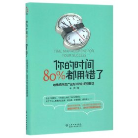 你的时间，80%都用错了：哈佛商学院广受好评的时间管理课