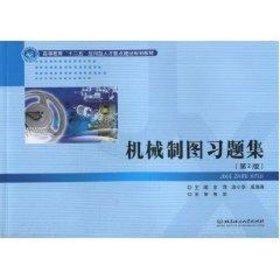 机械制图习题集:第2版 9787564036669 余萍，涂小华，成海涛主编 北京理工大学出版社