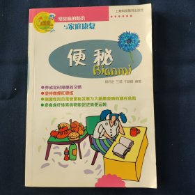 常见病的防治与家庭康复：便秘