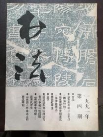 《书法》1978年（创刊号）——2011年第11期（总第266期）（共有222期）（不重复）