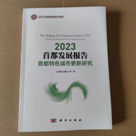 2023首都发展报告：首都特色城市更新研究