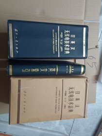 日英汉无线电技术辞典（增订本）