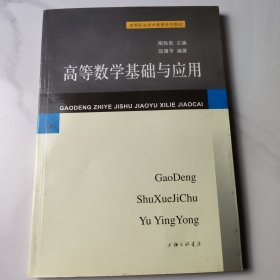 高等數(shù)學(xué)基礎(chǔ)與應(yīng)用