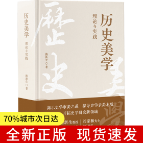 歷史美學(xué)：理論與實(shí)踐