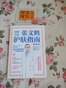 张文鹤护肤指南（内页干净，书口下方有轻微的污渍）