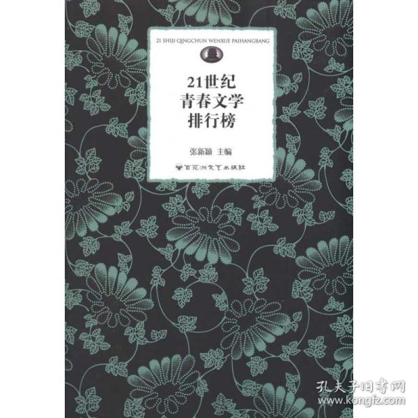 21世纪青春文学排行榜
