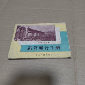 武汉旅行手册 1959年